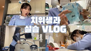 [v-log] 🦷 치위생과 겨울방학 임상실습 브이로그 🏥 | 치위생과 vlog | 두번째 실습 대만족✨| 알지네이트 실습 | 실습 후기