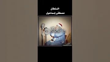 الشيخ مصطفى إسماعيل يبدع في تلاوة سورة الحاقة مصطفى إسماعيل سورة الحاقة القرآن الكريم Saed Ahmed 