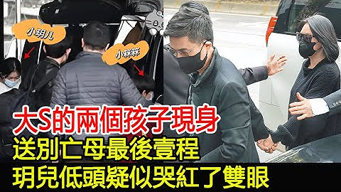 大S的兩個孩子現身，送別亡母最後壹程，玥兒低頭疑似哭紅了雙眼#大S#徐熙媛#具俊曄#汪小菲#玥兒#箖兒#小S#許雅鈞#群英薈萃#華星娛樂快報