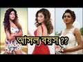 ভারতীয় বাংলা নায়িকাদের আসল বয়স Real Age of Kolkata Bengali Actresses