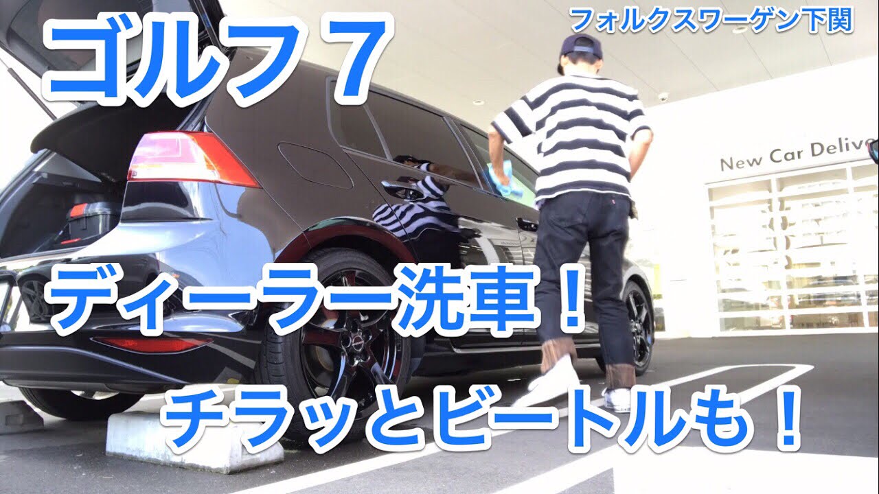 ビートルr Lineをチラ見っ 認定中古車もちょい見 ゴルフ７はディーラー洗車でピカピカっ Beetle R Line Golf 7 Dealer Car Wash Youtube