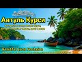 АЯТУЛ КУРСИ ПОЛНЫЙ ПОЛНЫЙ | КРАСИВОЕ ЧТЕНИЕ