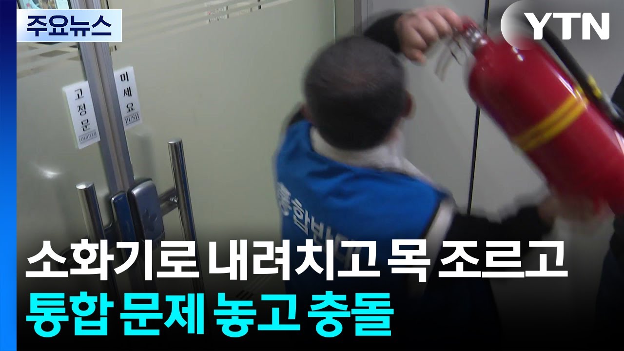 소화기로 내려치고 목 조르고...완주군의장 감금 '아수라장' / YTN