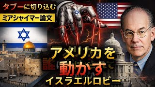 イスラエルロビー:ミアシャイマー&ウォルト論文