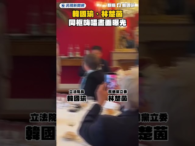 韓國瑜、林楚茵同框嗨唱畫面曝光｜民視新聞｜