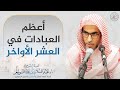 أعظم العبادات في العشر الأواخر الشيخ أ د عبدالسلام الشويعر