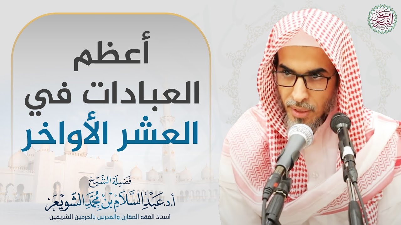 أعظم العبادات في العشر الأواخر | الشيخ أ.د عبدالسلام الشويعر