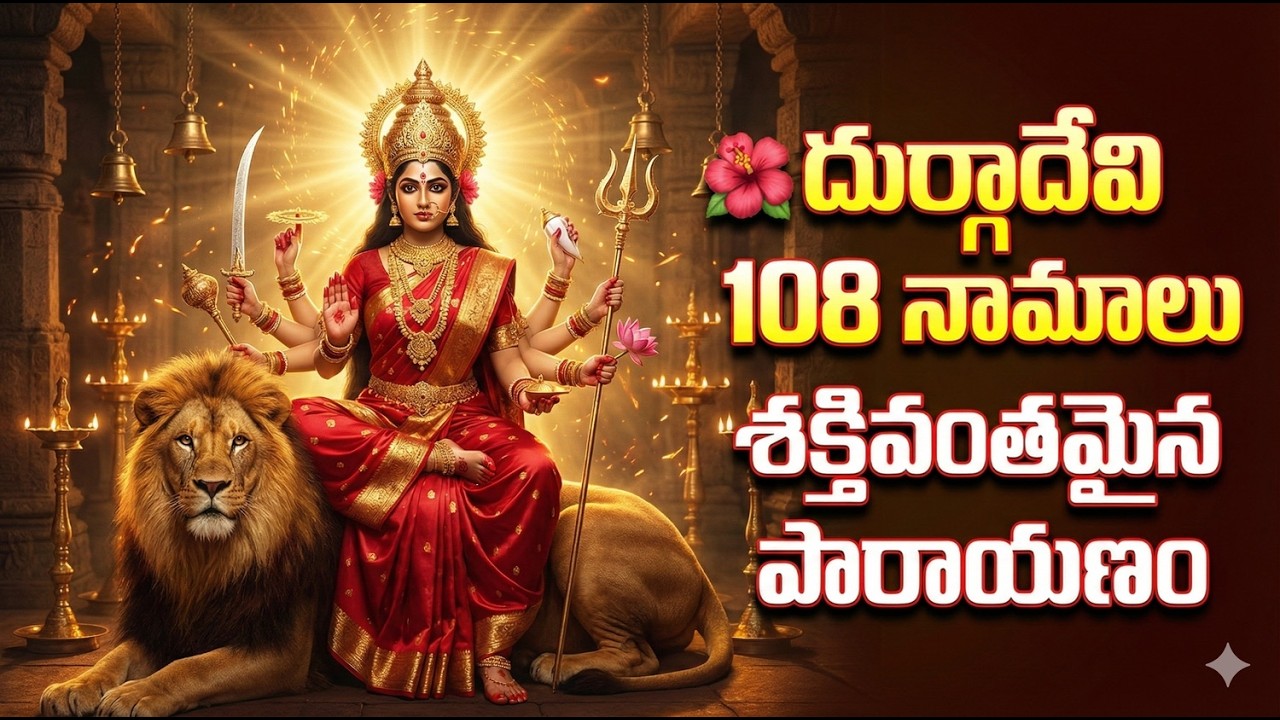 శ్రీ దుర్గాదేవి అష్టోత్తర శత నామావళి | Powerful Durga Devi Namavali | Navratri Special Bhakti Songs