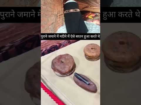 हजरत बीबी फातिमा के घर के बर्तन मुबारक#madina #trending #ytshorts #bestyoutuber ..