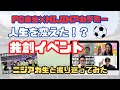 【不登校児の人生を変えた!】FC東京との共創イベントをニジアカ生と振り返る