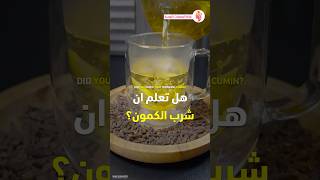 فوائد الكمون - الليمون - القرنفل - فوائد الكمون مع الليمون والقرنفل