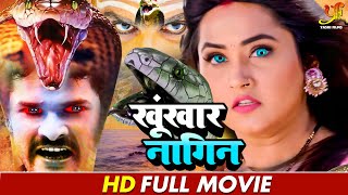 खूंखार नागिन | #Khesari Lal Yadav,#Kajal Raghwani भोजपुरी की सबसे खतरनाक फिल्म | New Bhojpuri Movie