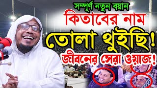 কিতাবের নাম তোলা থুইছি  afsari new waz 2024 | rafiqullah afsari waz 2024 | রফিক উল্লাহ আফসারী ওয়াজ