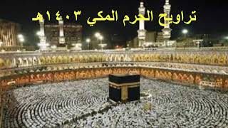 تراويح الحرم المكي 1403 هـ   سورة البقرة   القارئ محمد السبيل