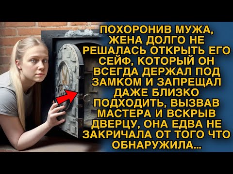 После гибели мужа жена решилась открыть его сейф, который всегда был под замком. Открыла - обомлела