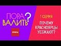 Почему красноярцы уезжают?