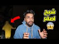 واجهت شبح اصفر مرعب الساعة 11 00 الليل اكثر يوم مخيف بحياتي 