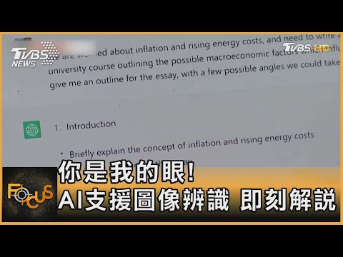 你是我的眼! AI支援圖像辨識 即刻解說｜方念華｜FOCUS全球新聞 20230411@tvbsfocus