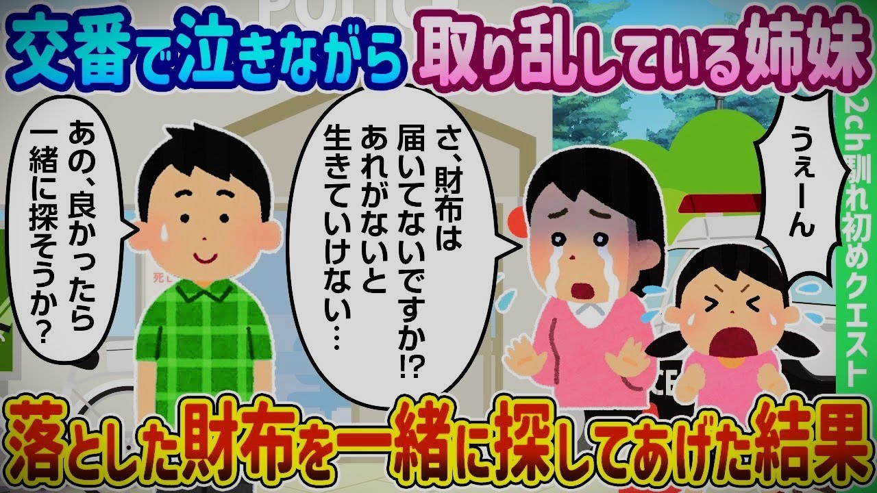 【2ch馴れ初め】交番で泣いていた姉妹と落とし物を探した結果【ゆっくり】