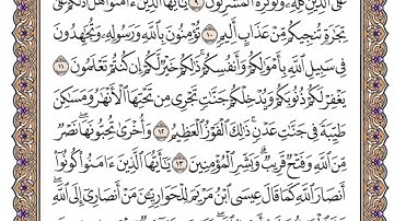المقطع الثاني: حفظ سورة الصف من الآية(9-14)
