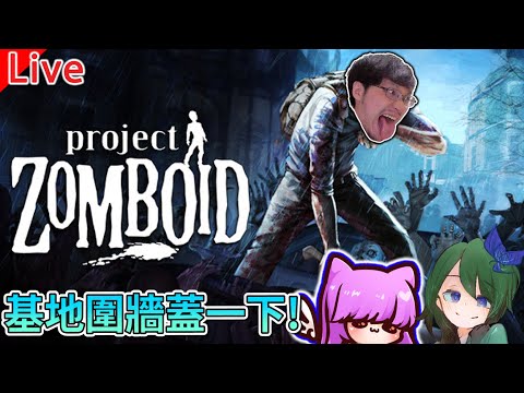 【秀康直播】基地再度大建設【Project Zomboid】#11 feat 葉幾、天空貓