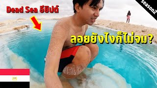 🇪🇬 EP.6 เมืองที่คนไทยไม่รู้จัก ทะเลสาปแห่งความตายอียิปต์ | Dead sea in Egypt