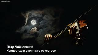 Пётр Чайковский - Концерт для скрипки с оркестром