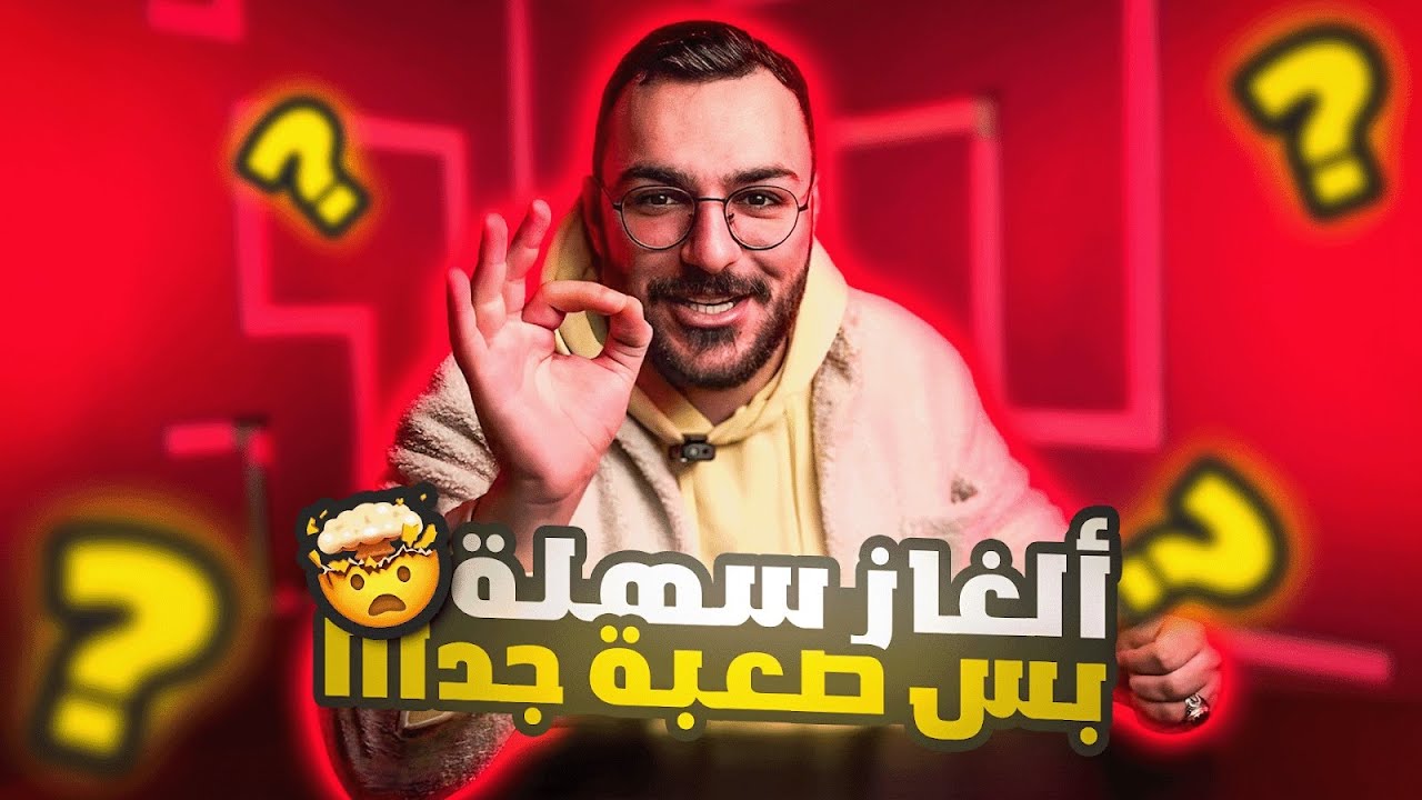 لعبة الغاز مثيرة معكم....!