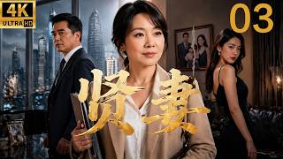 2026最新电视剧！贤妻！家庭主妇重返职场，一人智斗出轨男和小三（03）#中国电视剧 #精选#家庭倫理 #爱情剧 #闫妮#许亚军 #engsub screenshot 2