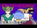 【ドラクエ4】ライアークエスト・投票ゲーム後編