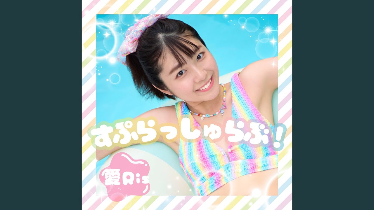 すぷらっしゅらぶ！