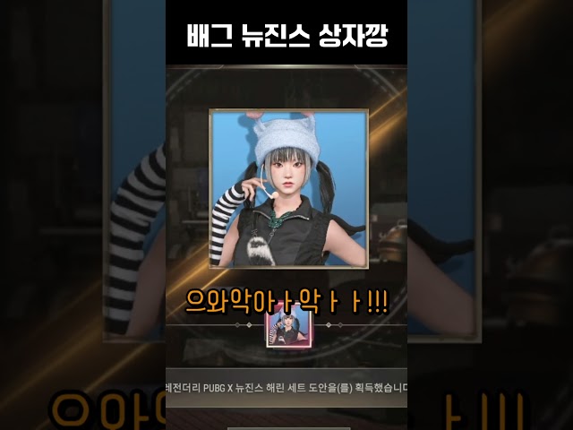 배틀그라운드 뉴진스 상자깡! 역대급 운빨?!