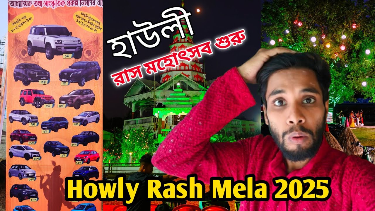 হাউলী রাস মহোৎসব শুরু ২০২৫ || Howly Rakh Vlog || Biggest Lottery Tickets Howly Rakh 