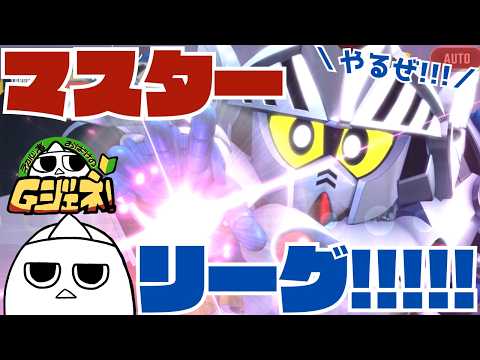 【GジェネレーションET初心者🔰04】SSRマスターリーグ！！！初心者はどこまで行けるのか！！！【ゲリラ報告会】　#おばぴたいむ　#ゲーム実況　#gジェネ