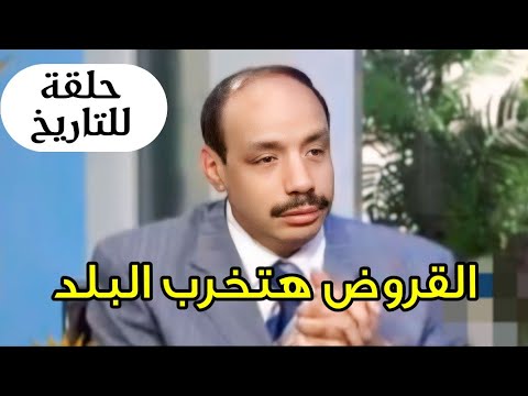 سر اعتراض صلاح جودة علي قرض صندوق النقد الدولي القروض هتخرب البلد حلقة للتاريخ