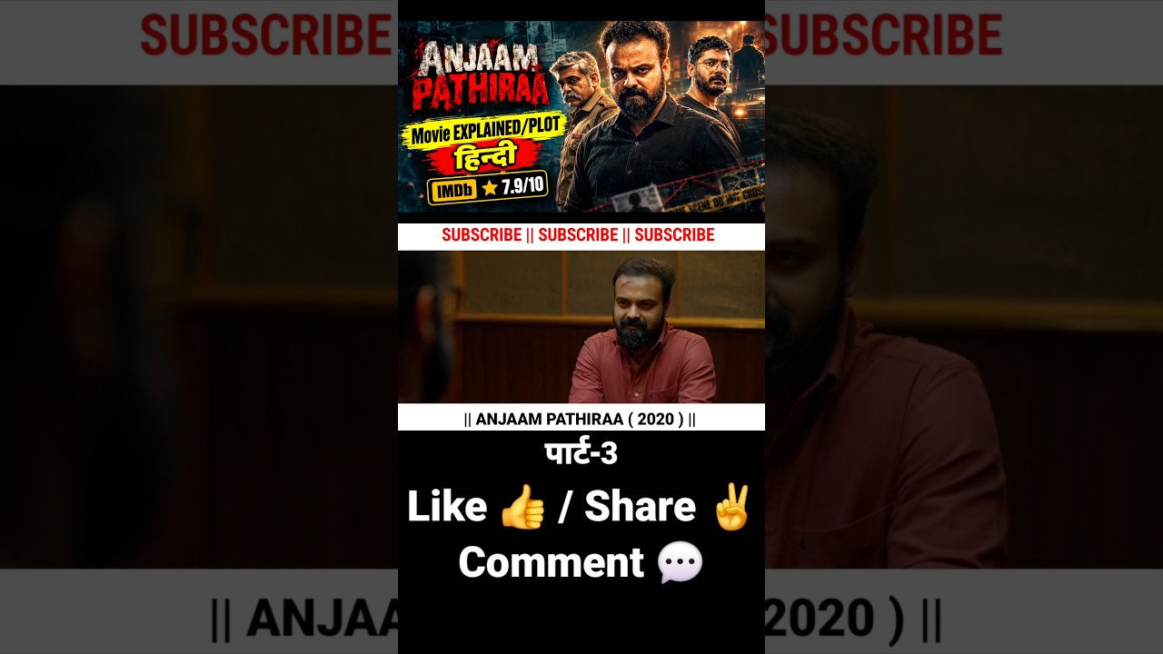 रहस्यमयी हत्या! ANJAAM PATHIRAA Movie Explained/Plot हिन्दी Part-3 #shorts​​​​​ #movieexplained​​​​​