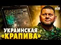 Такого нет даже у США! Украинская &quot;Крапива&quot; смертельно жалит россиян. Залужный доволен | Арсенал