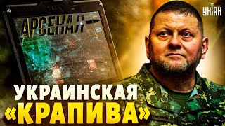 Такого нет даже у США! Украинская "Крапива" смертельно жалит россиян. Залужный доволен | Арсенал