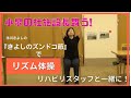 みんなのリハビリ体操『きよしのズンドコ節』【医療法人原会】