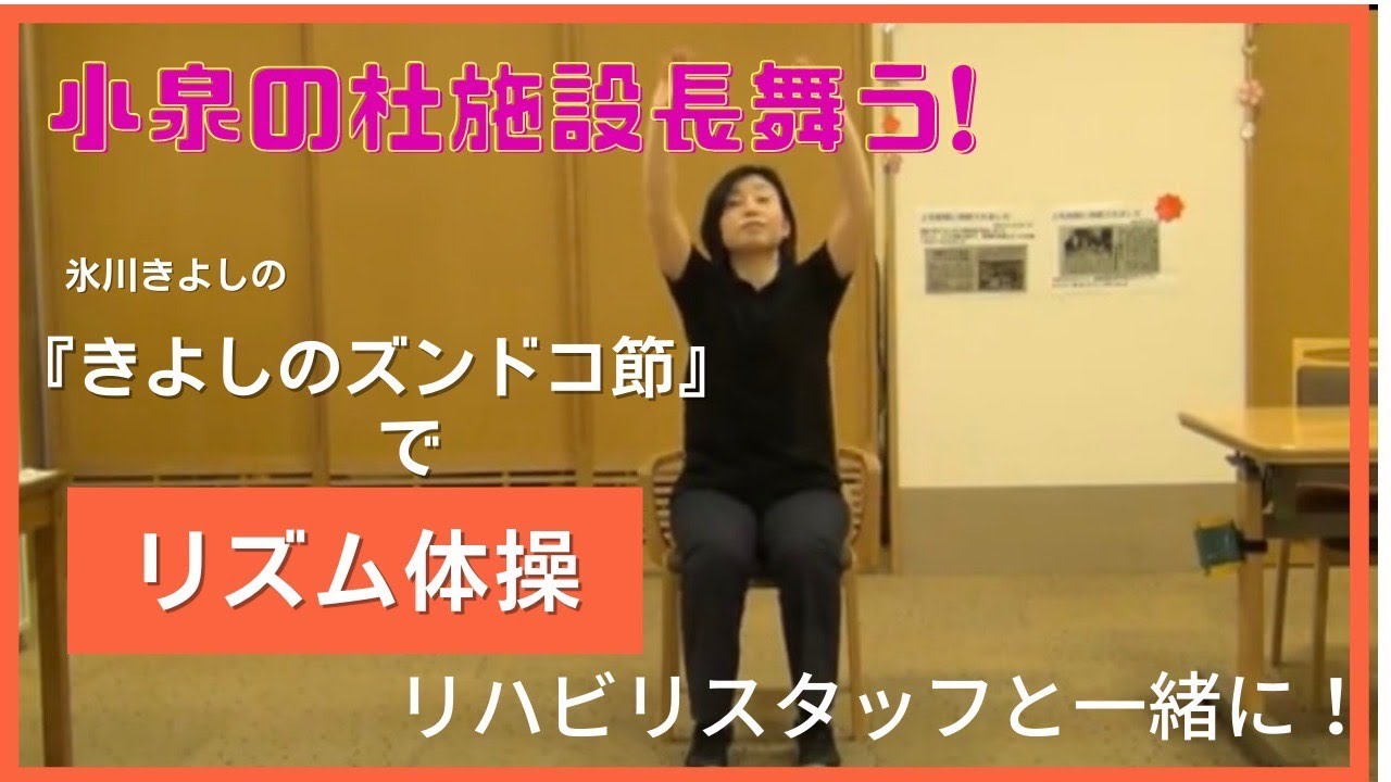 みんなのリハビリ体操『きよしのズンドコ節』【医療法人原会】