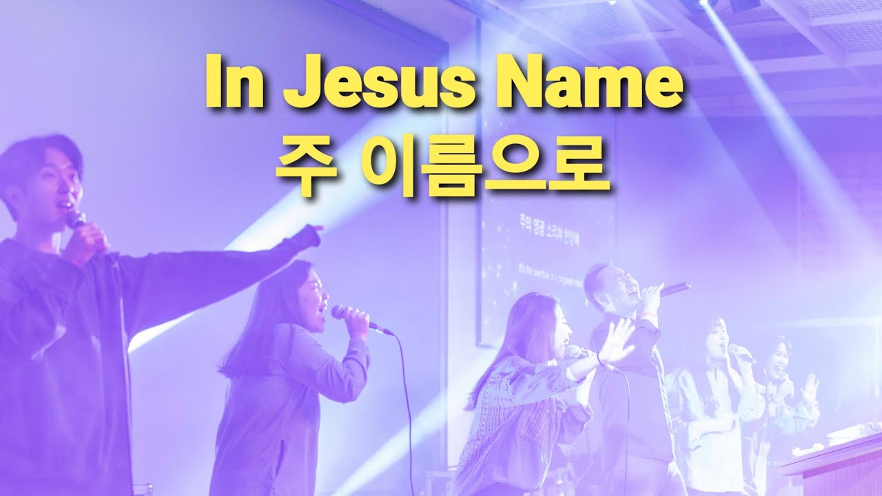 In Jesus Name  주 이름으로  Worship House  Korean Worship