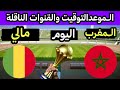 موعد مباراة المغرب ومالي اليوم كاس أمم إفريقيا 2025 والقنوات الناقلة 