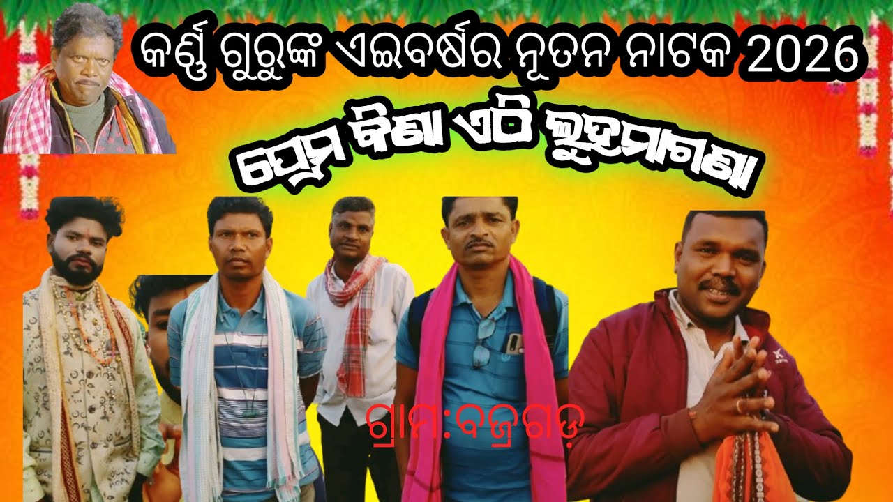 KARNA GURU Natok BAJRAGADA KOSAGUMUDA ph.6370238290