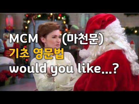 MCM (마천문) 기초 영문법 032강 (would you like...)