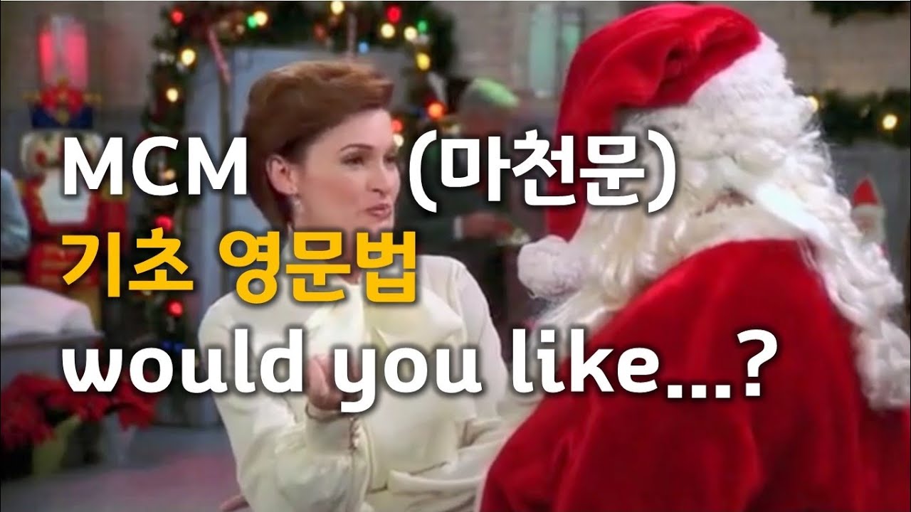 MCM (마천문) 기초 영문법 032강 (would you like...)