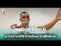 Cheb Abdou Chelfi 2025 Lhob Ma Ydir | الشاب عبدو الشلفي ❤️ عشقتها وعشقتني والحب مايدير