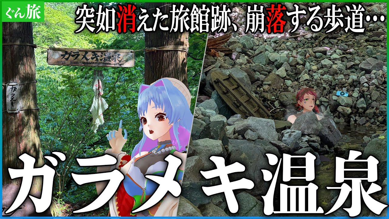 戦前から封印されていた温泉を発見した【ガラメキ温泉】
