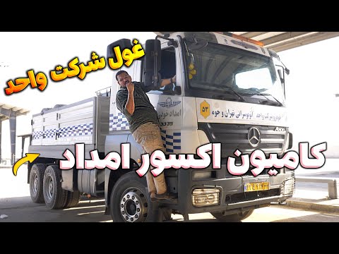 غول شرکت واحد کامیون بنز اکسور امداد و بهترین اتوبوسهای ایران 