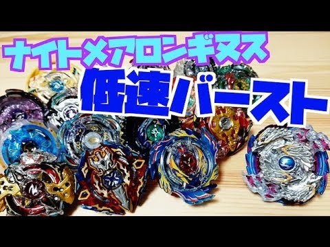Can Nightmare Longinus perform a slow burst?! Beyblade Burst - YouTube