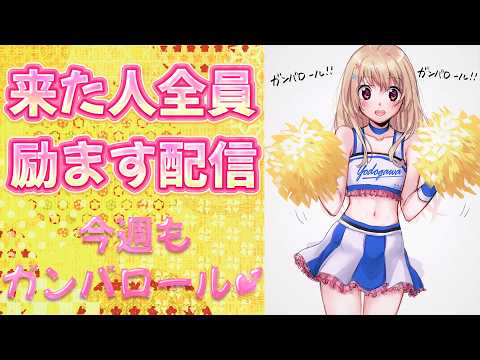 【 あなたの応援団 】来た人全員励ますぞぃ💕今週もガンバロール！ガンバロール！【 #Vtuber / 輝海まりな 】